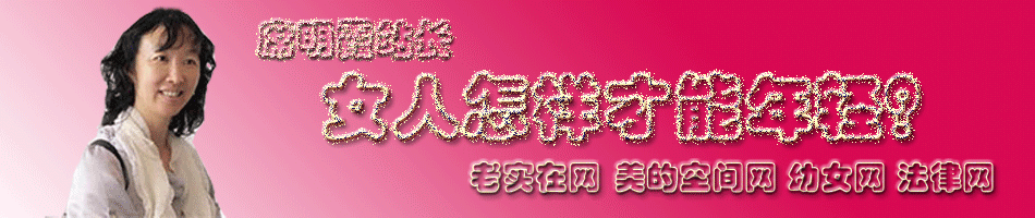 老实在网女人永远年轻